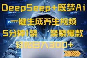 DeepSeek+既梦Ai生成养生视频，5分钟一条，条条爆款，轻松日入300+-梦想波浪