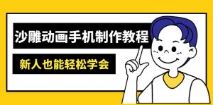 沙雕动画手机制作教程：AM软件操作、素材处理、动画制作、AI工具应用等等-梦想波浪