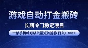 游戏自动打金搬砖项目  一部手机也可批量矩阵操作 单日收入1000＋ 全部...-梦想波浪