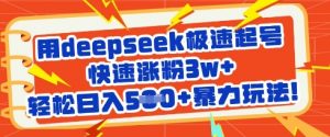 用deepseek极速起号,快速涨粉3w+,轻松日入5张+暴力玩法-梦想波浪