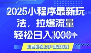 25年最新小程序升级玩法对接腾讯平台广告产被动收益，轻松日入多张【揭秘】-梦想波浪
