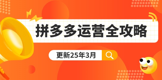 拼多多运营全攻略:从0到日销千单,爆款内功+付费推广+黑科技(更新25年3月-梦想波浪