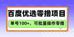 百度优选推荐官玩法,单号日收益3张,长期可做的零撸项目-梦想波浪
