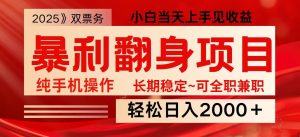 日入2000+ 全网独家娱乐信息差项目 最佳入手时期 新人当天上手见收益-梦想波浪