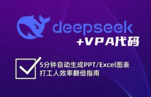 DeepSeek从入门到精通:解锁Excel和VBA高效办公新技能-梦想波浪