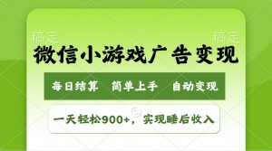 小游戏广告变现玩法,一天轻松日入900+,实现睡后收入-梦想波浪
