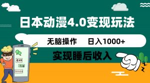 日本动漫4.0火爆玩法，零成本，实现睡后收入，无脑操作，日入1000+-梦想波浪