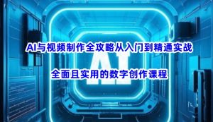 AI与视频制作全攻略从入门到精通实战,全面且实用的数字创作课程-梦想波浪