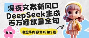 深夜文案新风口:DeepSeek生成百万播放量金句,治愈系内容涨粉快3倍-梦想波浪