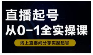 直播起号从0-1全实操课,新人0基础快速入门,0-1阶段流程化学习-梦想波浪