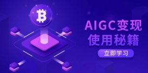 AIGC变现使用秘籍:从了解ChatGPT底层逻辑开始,开启高效智能之旅-梦想波浪