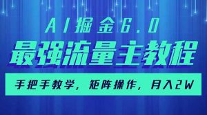 AI掘金6.0，最强流量主教程，手把手教学，矩阵操作，月入2w+-梦想波浪