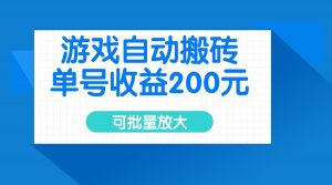 游戏自动搬砖，单号收益200元，可批量放大-梦想波浪