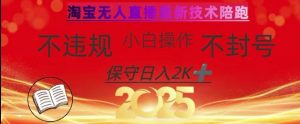 2025年淘宝无人直播带货10.0，全新技术，不违规，不封号，纯小白操作，日入数张【揭秘】-梦想波浪