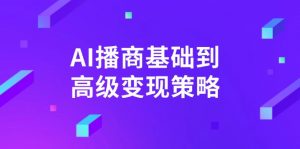 AI-播商基础到高级变现策略。通过详细拆解和讲解，实现商业变现。-梦想波浪