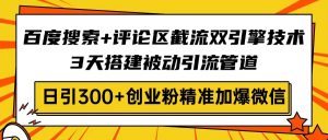 百度搜索+评论区截流双引擎技术,3天搭建被动引流管道,日引300+创业粉...-梦想波浪