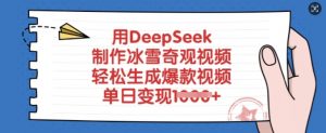 用DeepSeek制作冰雪奇观视频,轻松生成爆款视频,单日变现多张-梦想波浪