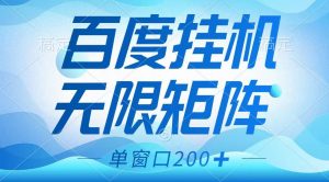 百度挂机项目，可矩阵无限多开，羊毛无限薅，无脑操作长期稳定-梦想波浪
