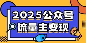 2025公众号流量主变现,0成本启动,AI产文,小绿书搬砖全攻略!-梦想波浪