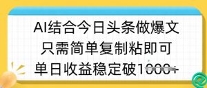 ai结合今日头条做半原创爆款视频,单日收益稳定多张,只需简单复制粘-梦想波浪