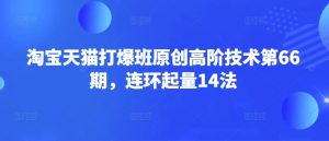 淘宝天猫打爆班原创高阶技术第66期,连环起量14法-梦想波浪