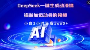 Deepseek一键生成动漫橘猫参加运动会的视频，小白3小时狂收多张-梦想波浪