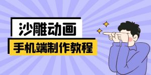 手机端沙雕动画制作教程:涵盖软件操作、文案创作、美术设计、动作衔接等-梦想波浪