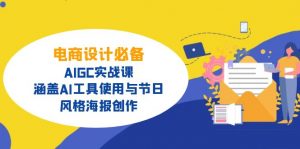 电商设计必备!AIGC实战课,涵盖AI工具使用与节日、风格海报创作-梦想波浪