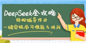 DeepSeek全攻略，轻松辅导作业，一键突破学习难题与挑战！-梦想波浪