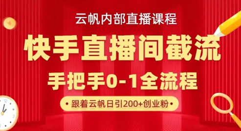 云帆内部直播课·快手直播间截流玩法,日引100+创业粉-梦想波浪