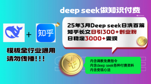 25年3月最新Deep seek日洗百篇知乎长文日引300+创业粉,日稳定3000+变...-梦想波浪