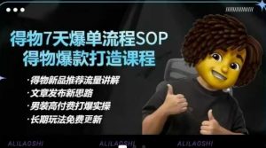 得物电商【合集】得物选品逻辑、细节优化、定价、爆款打造，7天打爆单品SOP，细致教学等-梦想波浪