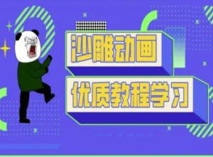 沙雕动画教学-抖音短视频熊猫人制作教程-梦想波浪