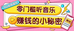操作简单无门槛的音乐推广项目，一单/5元。可以矩阵操作，收益无上限！-梦想波浪