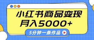 小红书字幕作品玩法,商单变现月入5000+,5分钟一条作品-梦想波浪