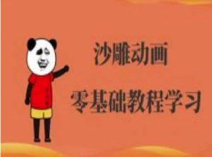 沙雕动画制作课程-沙雕人物动画教程-梦想波浪