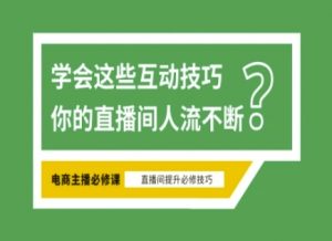 淘宝直播必备直播间互动技巧，掌握这些方法下一个头部主播就是你-梦想波浪