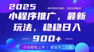 25年小程序掘金最新玩法，稳稳日入900+，副业兼职的不二之选-梦想波浪