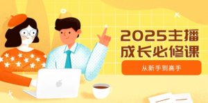 2025主播成长必修课，主播从新手到高手，涵盖趋势、定位、能力构建等-梦想波浪