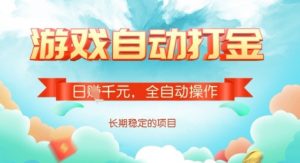 全自动打金搬砖网游，日入多张，长期稳定收益的副业项目【揭秘】-梦想波浪