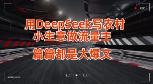 用DeepSeek写小生意做流量主,篇篇都是大爆文-梦想波浪