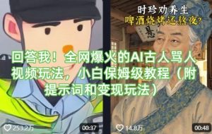 回答我！全网爆火的AI古人骂人视频玩法，小白保姆级教程(附提示词和变现玩法)-梦想波浪