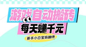 老款游戏自动搬砖,每日收益多张,新手小白宝妈也可以操作【揭秘】-梦想波浪