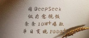 用DeepSeek做疗愈视频，条条10W+爆款，单日变现多张-梦想波浪