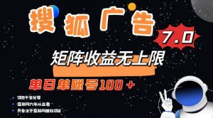 最新搜狐广告变现项目,单日单账号100+,可矩阵无限放大-梦想波浪