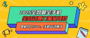 2025最新全网最全手机全自动掘金项目，单机500+，让手机自动赚钱-梦想波浪