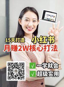 小红书月赚2W个核心打法,15天打造出快速赚钱的小红书账号-梦想波浪