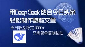 用DeepSeek结合今日头条,轻松制作爆款文章,单日稳定1000+,只需简单...-梦想波浪