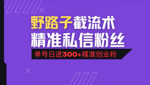 抖音评论区野路子引流术,精准私信粉丝,单号日引流300+精准创业粉-梦想波浪