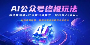 公众号流量主终极玩法:自动化写稿+代运营分成模式,轻松月入10W+-梦想波浪